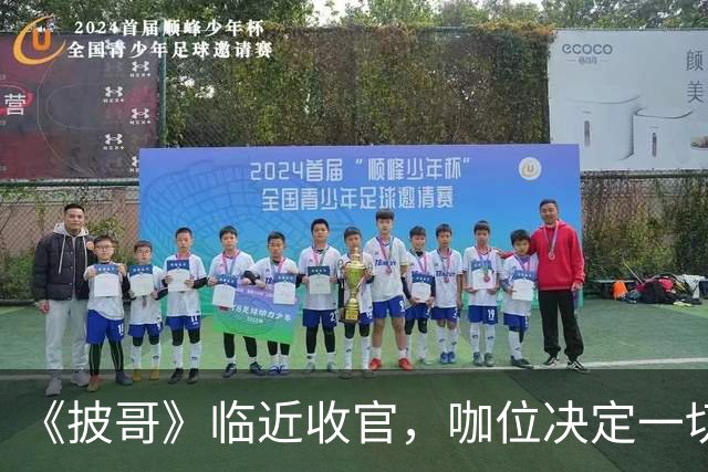 《披哥》临近收官，咖位决定一切！曾辉淘汰不意外，C位出道稳如泰山