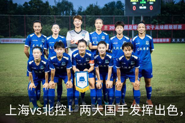 上海vs北控！两大国手发挥出色，廖三宁对飙张镇麟，国家队没有悬念了