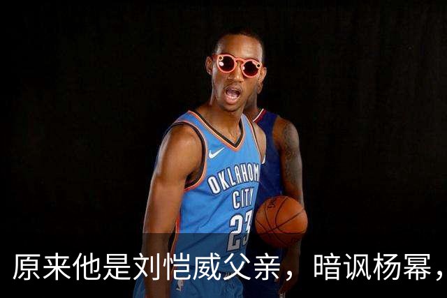 原来他是刘恺威父亲，暗讽杨幂，不让孙女回北京，满意儿子新女友