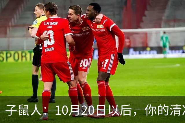 子鼠人：10月20日以后，你的"清净日子"要暂时叫停