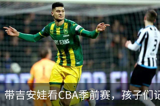 带吉安娃看CBA季前赛，孩子们记住的不是比分是球员离我这么近