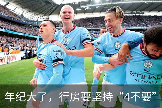 年纪大了，行房要坚持“4不要”，尤其是最后1个，可能伤身！