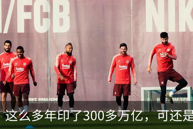 这么多年印了300多万亿，可还是在通缩，物价不涨，消费意愿不高。