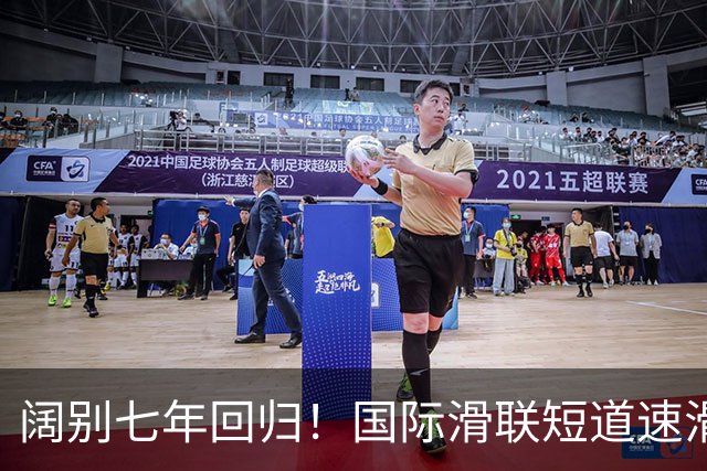 阔别七年回归！国际滑联短道速滑世界巡回赛上海站开赛在即